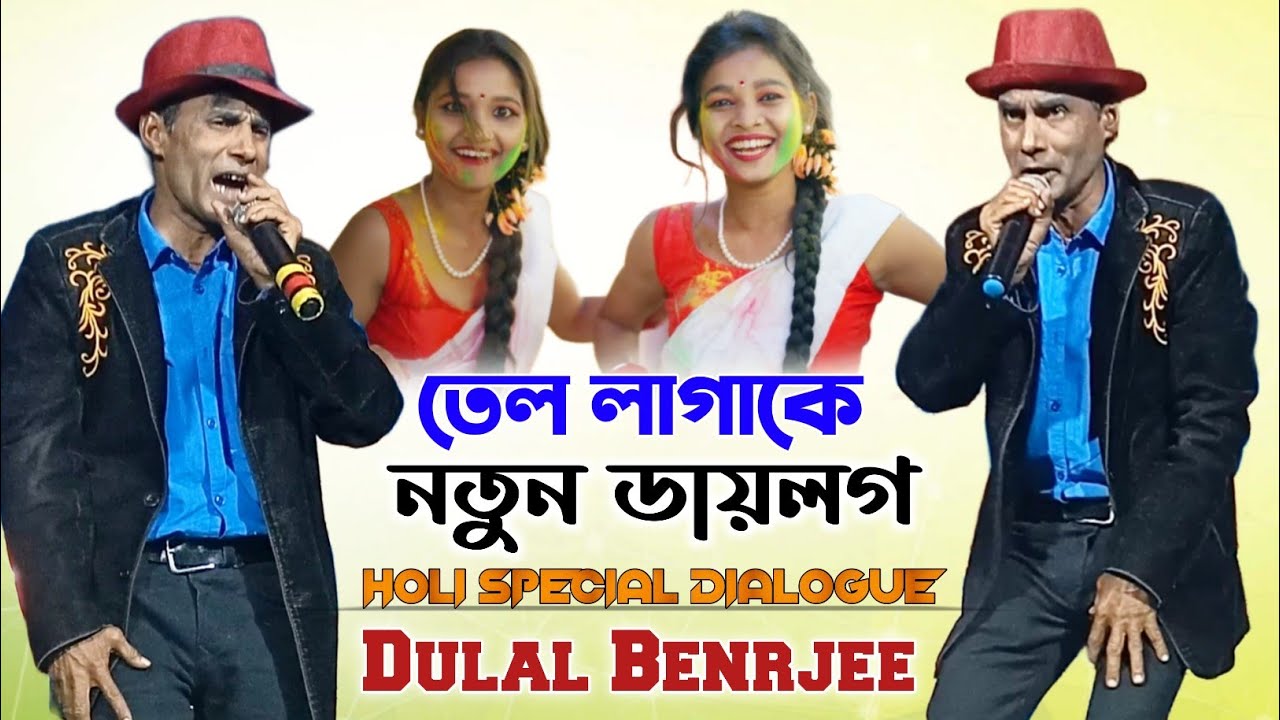 তেল লাগাকে Notun Comedy Dialogue | Dulal Banerjee | Saloidohar Stage Program | Holi Comedy video