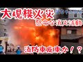 【速報】消防最前線！大規模火災に密着！🚒消防車も被災🚒