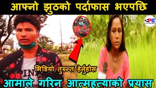 Aama Xora Kanda Surkhet - आफ्नो झुठको पर्दाफास भएपछि आमाले गरिन आ*त्महत्याको प्रयास