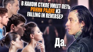 О Вокале Ronnie Radke из Falling in Reverse