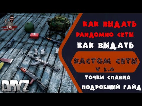Как выдавать рандомный лут, сеты.  Прописывать спавн точки.  Подробный гайд. DayZ.