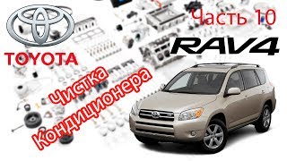 Toyota RAV4 2006 2.0 Анти бактериальная обработка и замена фильтра салона Toyota RAV4 2006 2.0 Анти бактериальная обработка и замена фильтра салона