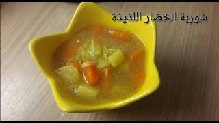 شوربة الخضار اللذيذة والمغذية ب 4 مكونات