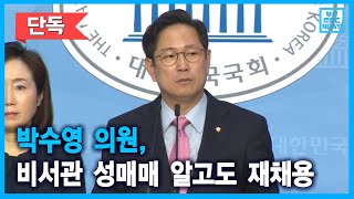 박수영 의원, 비서관 성매매 알고도 재채용 (2021-07-15,목/뉴스데스크/부산MBC)