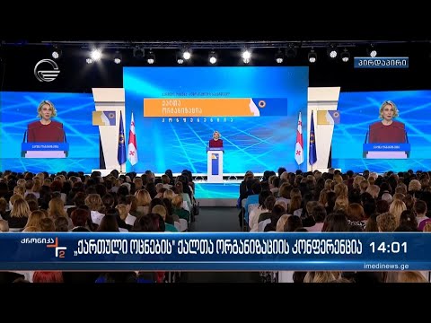 „ქართული ოცნების“ ქალთა ორგანიზაციის კონფერენცია