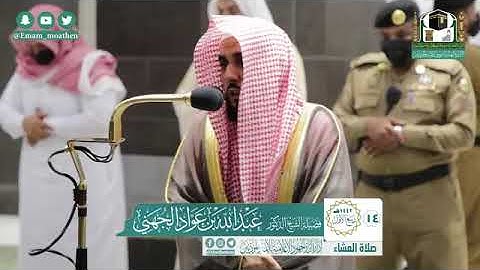 ومن آياته انك ترى الأرض خاشعة } د . عبدالله الجهني  عشاء 14 ▪︎3 ▪︎1442