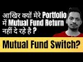 आखिर क्यों मेरे Portfolio में Mutual Fund Return नहीं दे रहे है ? Mutual Fund Switch?