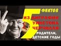 Уинстон Черчилль Интересные факты про родителей и детство