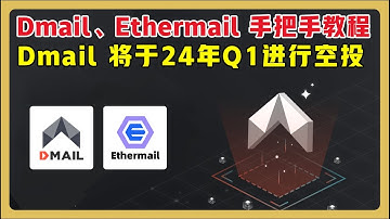 【速做】Dmail、Ethermail手把手教程 | 0成本撸积分博取代币空投 | Dmail x Starknet x zkSync x Linea ，一鱼多吃！ #dmail  #明牌空投