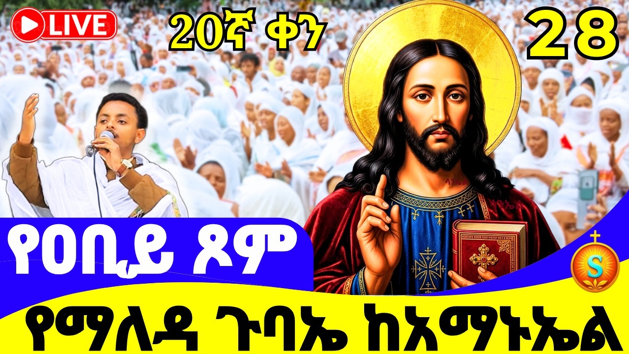 የማለዳ ጉባኤ 🔴 LIVE | ከመሳለሚያ ቅዱስ አማኑኤል| የካቲት 28, 2018 ዓ.ም |Blessed Morning Gubae from Emmanuel
