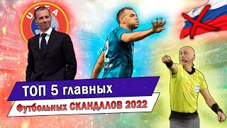 ТОП 5 главных футбольных СКАНДАЛОВ 2022! | НЕРАСКРЫТЫЕ 