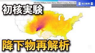 初の核実験降下物を再解析　「人新世」モデルのカナダ湖にも到達