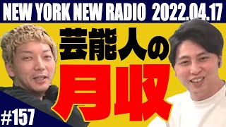 【第157回】ニューヨークのニューラジオ 2022.4.17