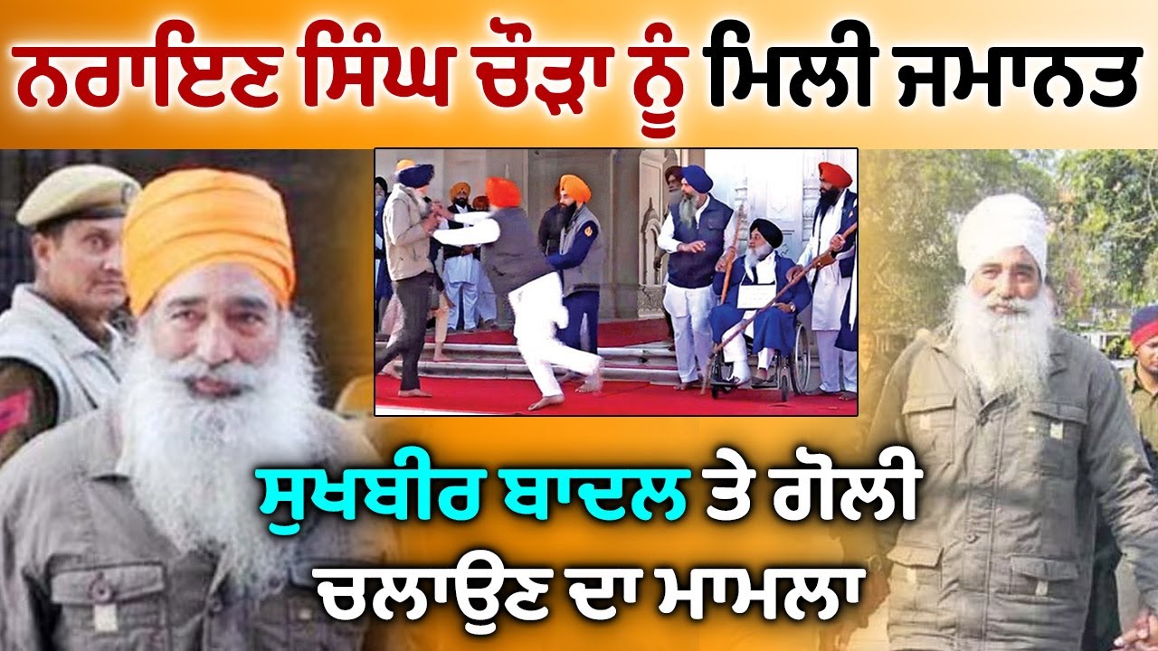 ⁣🔴 Sukhbir Badal ਤੇ ਗੋਲੀ ਚਲਾਉਣ ਵਾਲੇ Bhai Narain SIngh Chaura ਨੂੰ ਮਿਲੀ ਜਮਾਨਤ