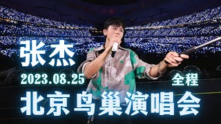 【张杰】2023.08.25 张杰北京鸟巢演唱会 | LIVE 全程（高清版）