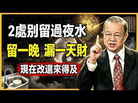 家裏這2個地方千萬別留過夜水，不然財庫漏精光！廚房和衛生間，今晚趕緊檢查 #曾仕強#易經#人生智慧#命理#哲學#正能量