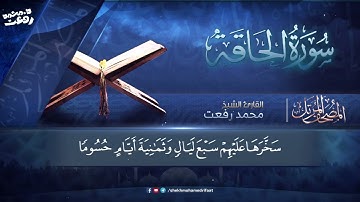 ما تيسر من سورة الحاقة | د. محمد رفعت  #quran #تلاوات #دين #قرآن #ديني