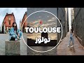 جولة في مدينة تولوز الفرنسية تعالوا معي مشوار بالمدينة Toulouse 