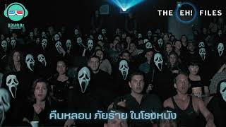 คืนหลอนภัยร้ายในโรงหนัง - THE EH!(เอ๊ะ) FILES PODCAST