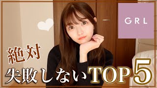 【GRL】新作全部大大大当たり♡本気で買ってよかったTOP5！！失敗したくない方はこれを見て！！