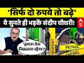 Petrol Price Hike | Sandeep Chaudhary: पेट्रोल की मार...अब डीजल भी 100 के पार! | Petrol Price