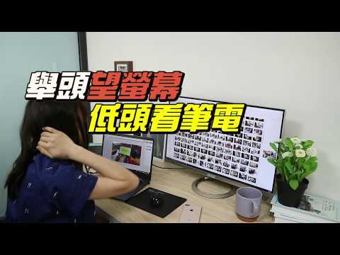 On-Lap 1305H 擺脫筆電雙螢幕高度差，擺脫肩頸痠痛｜GeChic給奇創造