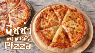 พิซซ่าหน้าแฮมชีส Homemade Pizza Recipe l ครัวป้ามารายห์