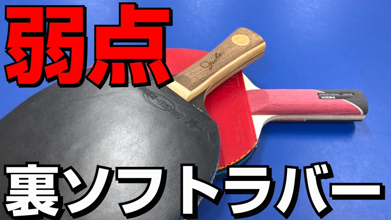誰も教えない 裏ソフトラバーの基礎知識 卓球知恵袋 Youtube