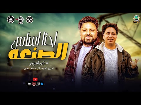 احنا اساس الصنعه سيكو الكابيتانو حسام حسن مزمار جديد طلعات وغيارات 2025 شعبي