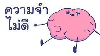 ความจำไม่ดี