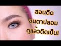 สอนติดขนตาปลอม ดูแล้วติดเป็นเลย!! | Baroctar