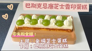 巴斯克忌廉芝士香印蛋糕 零失敗食譜!濃郁+清香 高級甜品在家做|蒸焗爐食譜|Shine Muscat Grape Basque Cheesecake | 里想煮意 Leisure Cooking