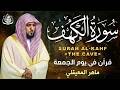 سورة الكهف كاملة للشيخ ماهر المعيقلي أجمل تلاوة في يوم الجمعة المباركة   