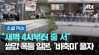 &quot;새벽 4시부터 줄 서&quot;…쌀값 폭등 일본, &#39;비축미&#39; 풀자 #소셜픽 / JTBC 아침&amp;