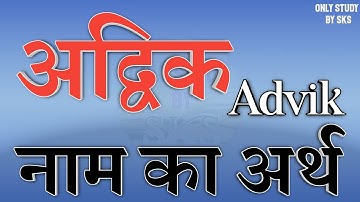 अद्विक नाम का अर्थ क्या है | Advik ka arth | Advik naam ka matlab | Advik name meaning