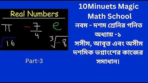 SSC Math page 5,6 বাস্তব সংখ্যা || প্রথম অধ্যায় |নবম-দশম শ্রেণি গণিত |SSC Math 2025 Chapter 1|part-3