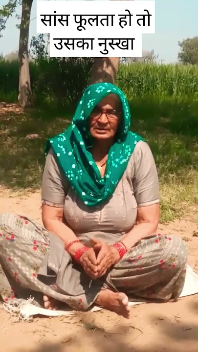 रामबाण नुस्खा है ये सांस फूलने की बीमारी से #shortvideo #haryanvicutlture