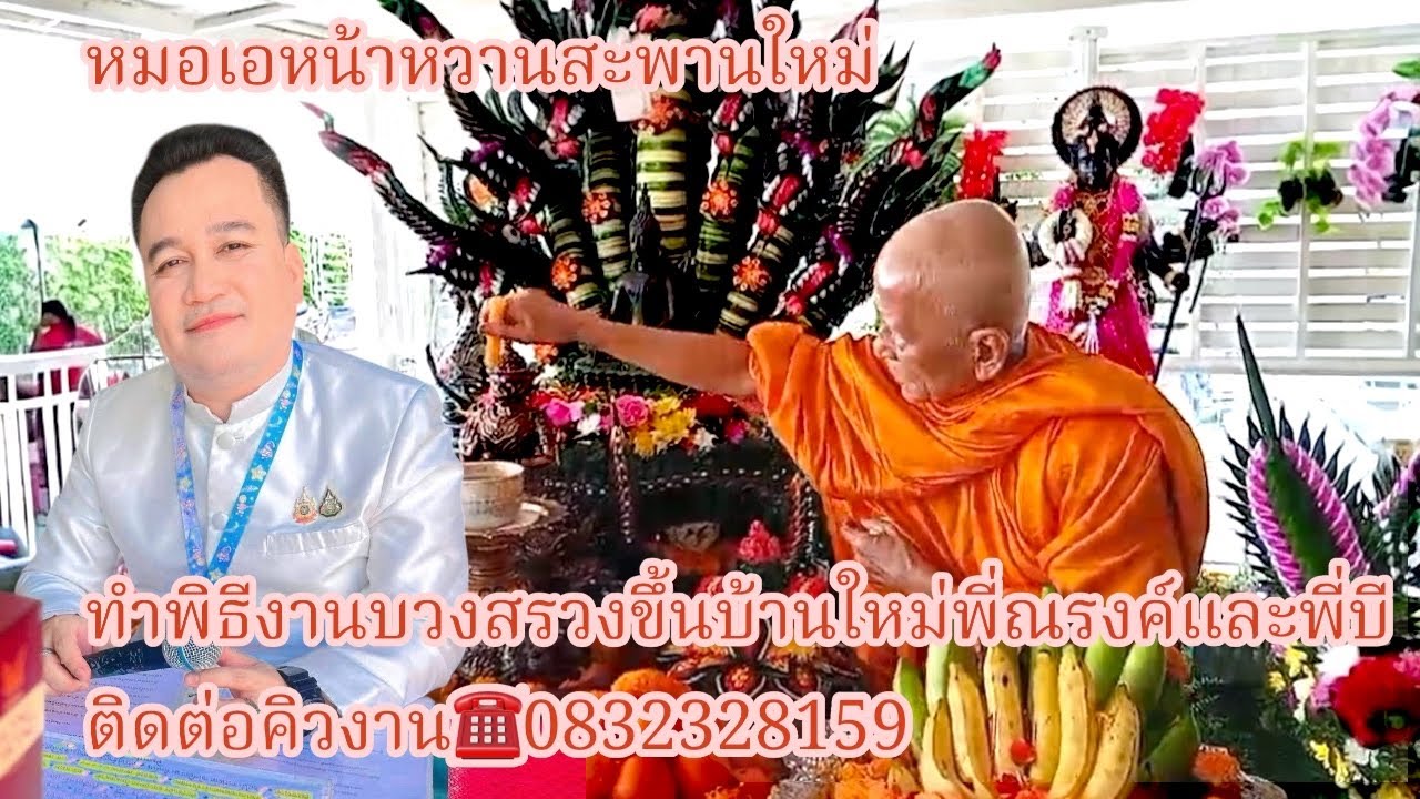 หมอเอหน้าหวานสะพานใหม่ทำพิธีงานบวงสรวงขึ้นบ้านใหม่พี่ณรงค์พี่บีติดต่อคิวงาน0832328159วันที่8 มี ค.69