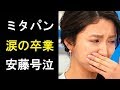 【衝撃】ミタパン『グッディ!』涙の卒業で安藤優子も号泣!