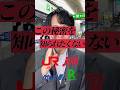 JRと旅行会社はこの秘密を知られたくない #豆知識 #お金 #旅行