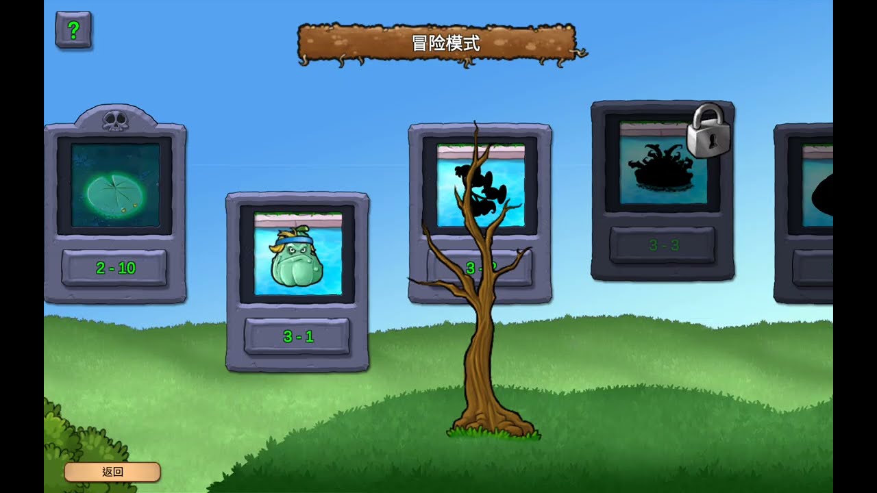 植物大戰殭屍重生5