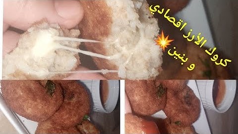 تالفتلك شا طيبي هاكي 💥كروكات الأرز السحرية🤤 ذوبان في الفم بمكونات بسيطة✅ #مطبخ_جزائري #وصفات_سهلة