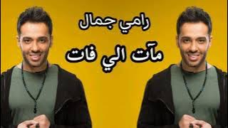 Rami Gamal Mat Elly fat - رامي جمال مات الي فات