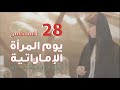 يصادف يوم المرأة الإماراتية ال 28 أغسطس ويأتي شعار هذا العام المرأة طموح وإشراقة للخمسين يصادف يوم المرأة الإماراتية ال 28 أغسطس ويأتي شعار هذا العام المرأة طموح وإشراقة للخمسين