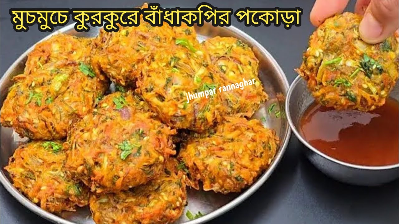মুচমুচে বাঁধাকপির পকোড়া স্বাদ মুখে লেগে থাকার মত। Badhakopi pakora/cabbage pakora। Evening snacks।