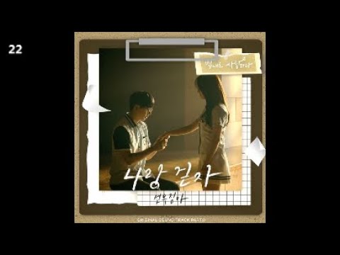 선우정아 - 나랑 걷자 / 법대로 사랑하라 OST Part.8