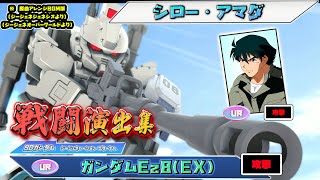 ジージェネエターナル】戦闘演出集：【UR】ガンダムEz8(EX) - YouTube