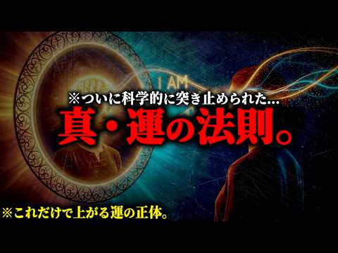 【必見】これをやれば必ず運が上がる...科学的に判明した運の方程式がヤバすぎる。【最強開運法 脳科学 都市伝説】のサムネイル