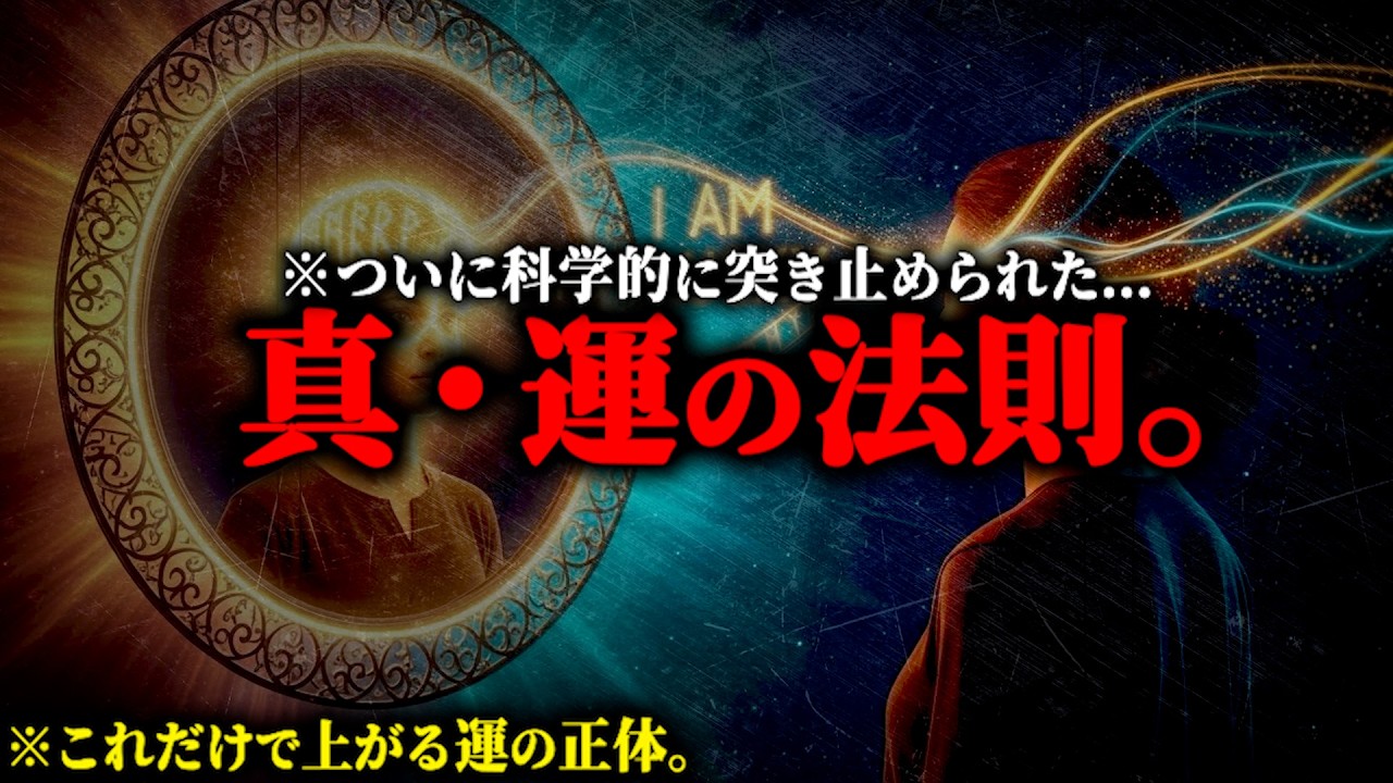 【必見】これをやれば必ず運が上がる...科学的に判明した運の方程式がヤバい！これであなたも運を高めることができます【最強開運法 脳科学 都市伝説】
