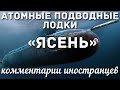 Атомные подводные лодки проекта 885 «Ясень» | Комментарии иностранцев